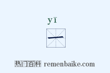 一是什么意思的图片